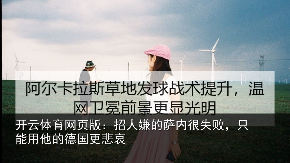 开云体育网页版：招人相关情况能用他的德国更悲哀