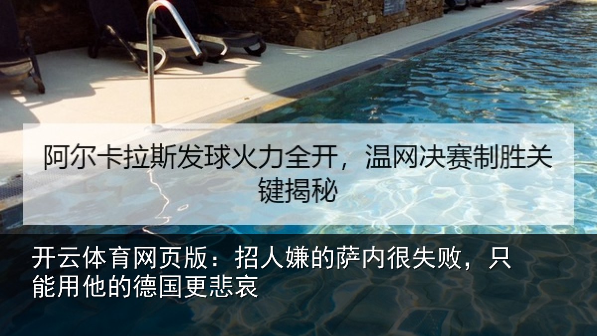 开云体育网页版：招人相关情况能用他的德国更悲哀