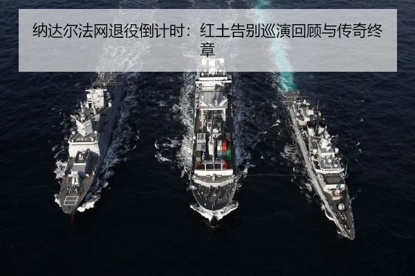 na-da-er-fa-wang-tui-yi-dao-ji-shi-hong-tu-gao-bie-xun-yan-hui-gu-yu-chuan-qi-zhong-zhang-3-594.jpg
