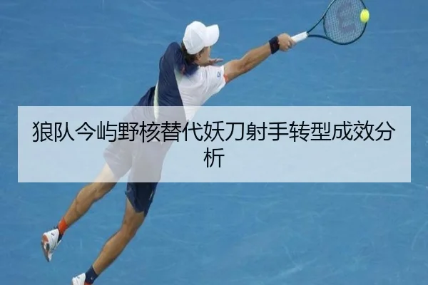 lang-dui-jin-yu-ye-he-ti-dai-yao-dao-she-shou-zhuan-xing-cheng-xiao-fen-xi-2-359.jpg