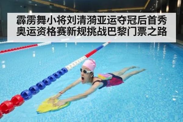 霹雳舞小将刘清漪亚运夺冠后首秀奥运资格赛新规挑战巴黎门票之路
