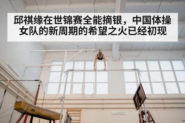 邱祺缘在世锦赛全能摘银，中国体操女队的新周期的希望之火已经初现