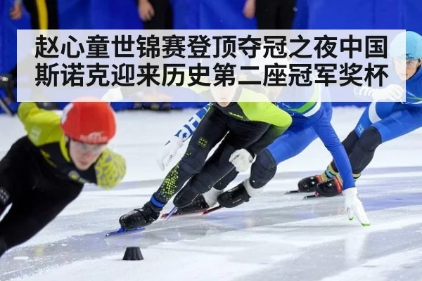 赵心童世锦赛登顶夺冠之夜中国斯诺克迎来历史第二座冠军奖杯