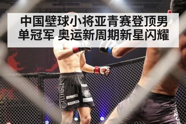 中国壁球小将亚青赛登顶男单冠军 奥运新周期新星闪耀