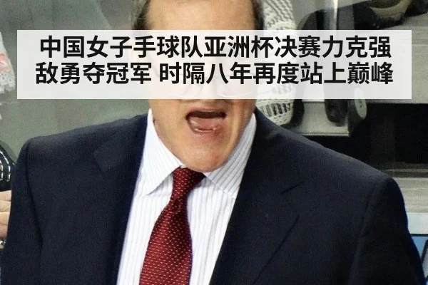 中国女子手球队亚洲杯决赛力克强敌勇夺冠军 时隔八年再度站上巅峰