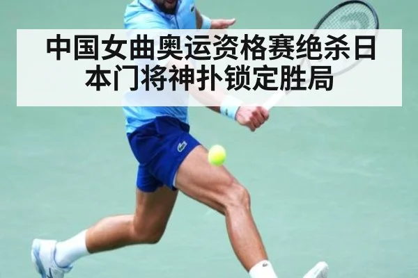 中国女曲奥运资格赛绝杀日本门将神扑锁定胜局