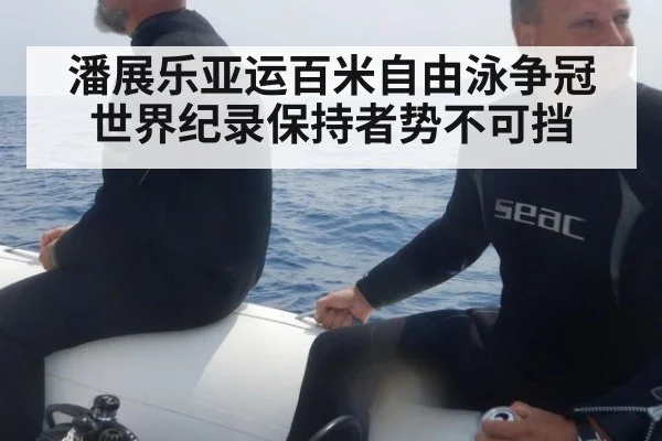 潘展乐亚运百米自由泳争冠 世界纪录保持者势不可挡
