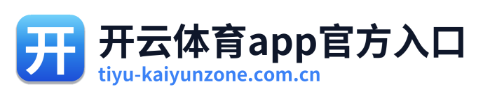 开云体育app官方入口